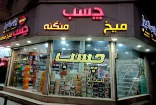 عکس شماره 37193 رازی-لاکتاید-لاکسیل-شمال-اپوکسی-پلی-یورتان-آببندی-بتن-کاشی