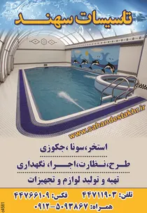 استخر، سونا، جکوزی آگهی در شماره 1293