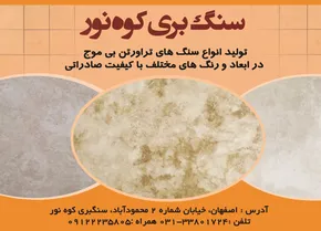 سنگ های ساختمانی آگهی در شماره 1284