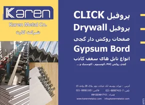 تولید کننده صفحات روکش دار گچی آگهی در شماره 1282