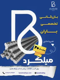 میلگرد کاوه اروند سایز 20