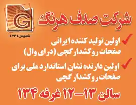 عکس شماره 3981 %D8%A7%D9%88%D9%84%DB%8C%D9%86-%D8%AA%D9%88%D9%84%DB%8C%D8%AF-%DA%A9%D9%86%D9%86%D8%AF%D9%87-%D8%A7%DB%8C%D8%B1%D8%A7%D9%86%DB%8C-%D8%B5%D9%81%D8%AD%D8%A7%D8%AA-%D8%B1%D9%88%DA%A9%D8%B4%D8%AF%D8%A7%D8%B1%DA%AF%DA%86%DB%8C-(%D8%AF%D8%B1%D8%A7%DB%8C-%D9%88%D8%A7%D9%84)-%D8%A2%DA%AF%D9%87%DB%8C-%D8%AF%D8%B1-%D8%B4%D9%85%D8%A7%D8%B1%D9%87-9654