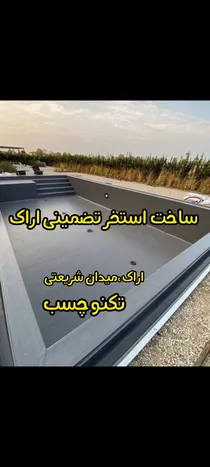 ساخت استخر 🏊‍♀️ اراک  عایق نانو اراک  استخر ساز اراک