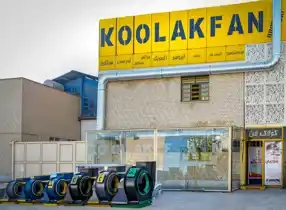 عکس شماره 40792 اگزاست-فن-سانتریفیوژ-تهویه-رستوران-در-شیراز-هلدینگ-کولاک-فن