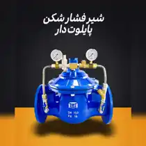 عکس شماره 40974 فروش-شیر-فشار-شکن-پایلوت-دار-چدنی