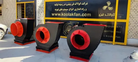 فن سانتریفیوژ فشارقوی صنعتی{هلدینگ کولاک فن}