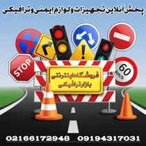 فروش تجهیزات ایمنی جاده ای و تجهیزات پارکینگی