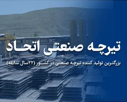 تیرچه صنعتی استاندارد