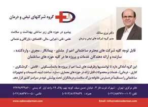 مشاوره و اجرای ساخت مراگز بهداشتی و درمانی(دکتر برزو سالک) لوگو