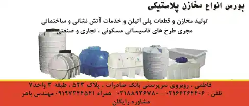 عکس شماره 6001 تولید-مخازن-و-قطعات-پلی-اتیلن-و-خدمات-آتش-نشانی-و-ساختمانی-آگهی-در-شماره-10326