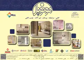 عکس شماره 6102 کاشی-سرامیک-چینی-بهداشتی-شیر-آلات-چسب-کاشی-گرانیت-و-پورسه-لاین-آگهی-در-شماره-327
