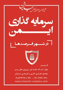 مجتمع تجاری ،اداری و تفریحی نیایش آگهی در شماره 317