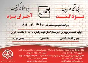 عکس شماره 857 %D8%A2%D8%AC%D8%B1-%D9%86%D9%85%D8%A7%DB%8C-%DA%A9%D8%A7%D8%B1%D8%AA%D9%86%DB%8C-%DB%8C%D8%B2%D8%AF-%DA%AF%D9%86%D8%A8%D8%AF-%D8%A2%DA%AF%D9%87%DB%8C-%D8%AF%D8%B1-%D8%B4%D9%85%D8%A7%D8%B1%D9%87-315