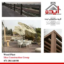 چوب پلاست در شیراز