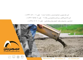 عکس شرکت تولید و تحقیق بتن آماده و قطعات بتنی آگهی در شماره 313 1010