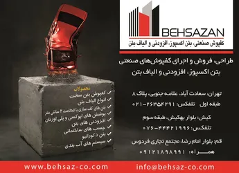 عکس کفپوش صنعتی .بتن اکسپوز. افزودنی و الیاف بتن آگهی در شماره 337 10405
