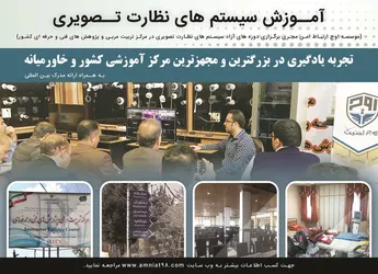 عکس آموزش سیستم های نظارت تصویری آگهی در شماره 337 10428