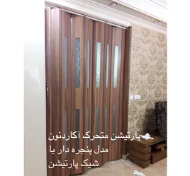 عکس پارتیشن آکاردئون 10631