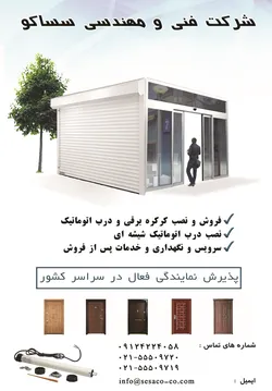 عکس درب اتوماتیک و کرکره برقی آگهی در شماره 321 1105