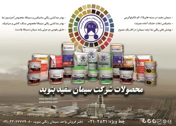 عکس سیمان رنگی آگهی در شماره 339 11099
