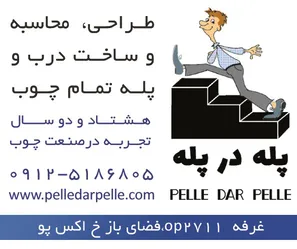 عکس طراحی و محاسبه و ساخت درب های تمام چوب و پله آگهی در شماره 9753 11776