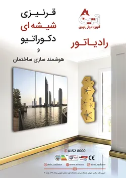 عکس رادیاتور قرنیزی شیشه ای آترین آگهی در شماره 9753 11803