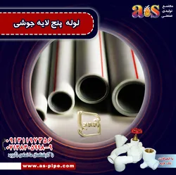 عکس لوله پنج لایه جوشی به همراه اتصالات تک لایه  11876