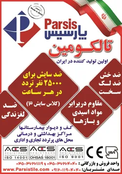 عکس اولین تولید کننده  سرامیک های پر سلان تالکومین در ایران آگهی در شماره 341 12000