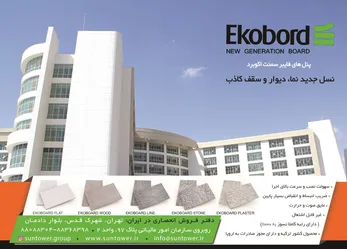 عکس پنل فایبر سمنت اکوبرد آگهی در شماره 342 12102
