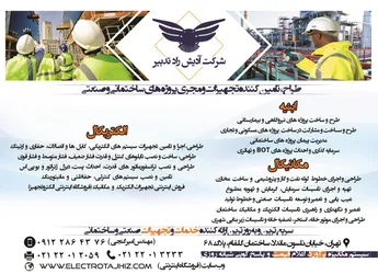 عکس طراح و تامین کننده تجهیزات و مجری پروژه های ساختمانی و صنعتی آگهی در شماره 342 12227