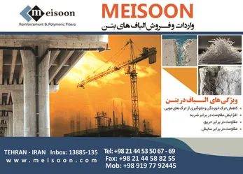 عکس الیاف بتن آگهی در شماره 307 1239
