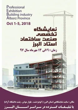 عکس نمایشگاه صنعت ساختمان آگهی در شماره 343 12448