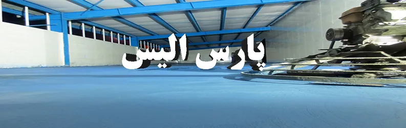 عکس بتن سخت کف پارکینگ 12541