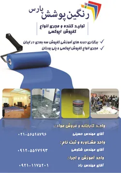 عکس تولید کننده و مجری انواع کفپوش اپوکسی آگهی در شماره 306 1294