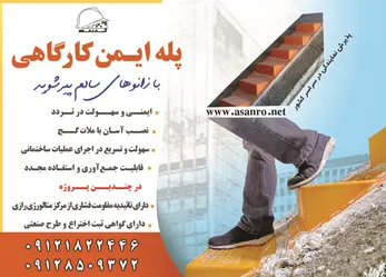 عکس پله ایمن کارگاهیبا زانوهای سالم پیر شوید آگهی در شماره 346 13151