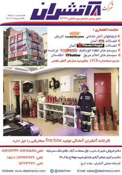 عکس سیستمهای اطفاء و اعلام حریق آگهی در شماره 346 13171