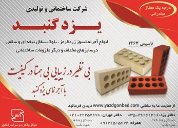عکس آجر نمای کارتنی یزد گنبد آگهی در شماره 304 1324