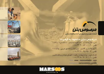 عکس شرکت تولید و تحقیق بتن آماده و قطعات بتنی آگهی در شماره 309 1329