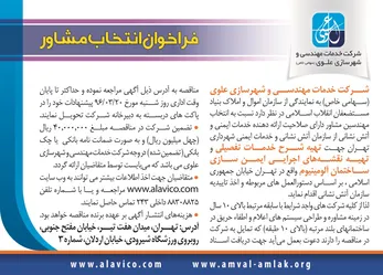 عکس فراخوان انتخاب مشاور آگهی در شماره 303 1335