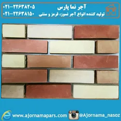 عکس آجرنما قزاقی ( سنتی ) پارس 13620