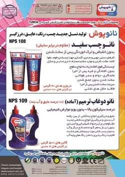 عکس تولید کننده نسل جدید چسب ،رنگ ،عایق ،درزگیر آگهی در شماره 349 14023
