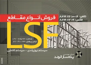 عکس فروش انواع مقاطع ال اس اف lsf آگهی در شماره 350 14255