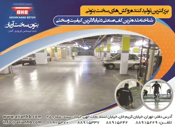 عکس کفپوش بتنی آگهی در شماره 350 14314