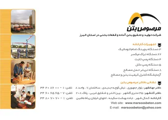 عکس شرکت تولید و تحقیق بتن آماده و قطعات بتنی در استان البرز آگهی در شماره 300 1438