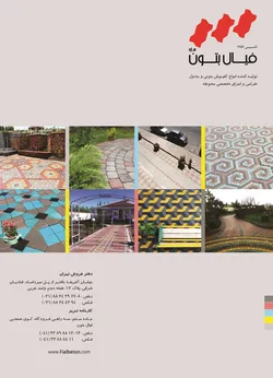 عکس تولید کننده انواع کفپوش بتونی و جدول آگهی در شماره 300 1441
