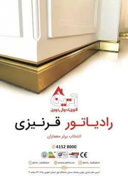 عکس رادیاتور قرنیزی شیشه ای آترین آگهی در شماره 351 14773