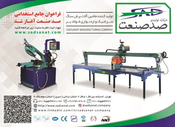 عکس دستگاههای برش سنگ آگهی در شماره 355 15610