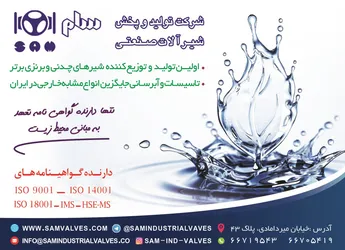 عکس تولید کننده شیرآلات صنعتی آگهی در شماره 355 15629