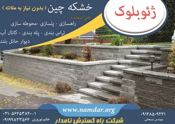 عکس اولین و تنها تولید کننده قطعات بتنی خشکه چین نمادار در ایران آگهی در شماره 355 15652