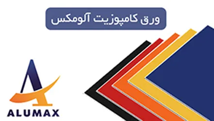 عکس ورق کامپوزیت آلومکس 16140